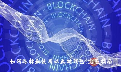 如何选择和使用以太坊钱包：完整指南