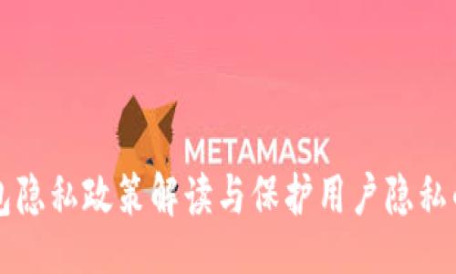 题目

比特币钱包隐私政策解读与保护用户隐私的最佳实践