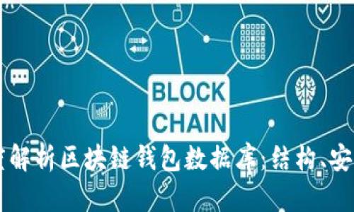 深度解析区块链钱包数据库：结构、安全与
