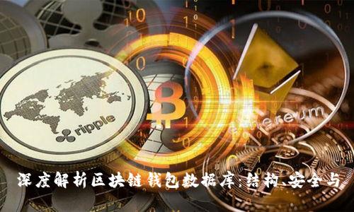 深度解析区块链钱包数据库：结构、安全与