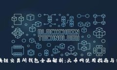 区块链交易所钱包全面解