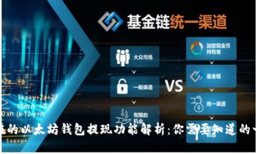 现在的以太坊钱包提现功能解析：你需要知道的一切