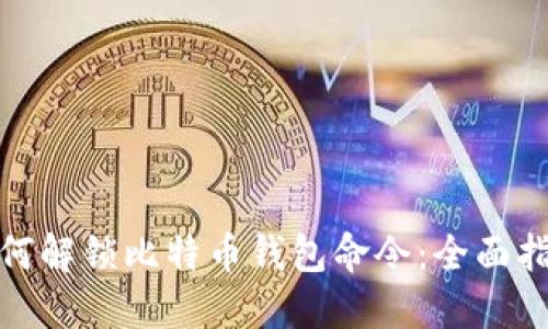 标题: 如何解锁比特币钱包命令：全面指南与技巧