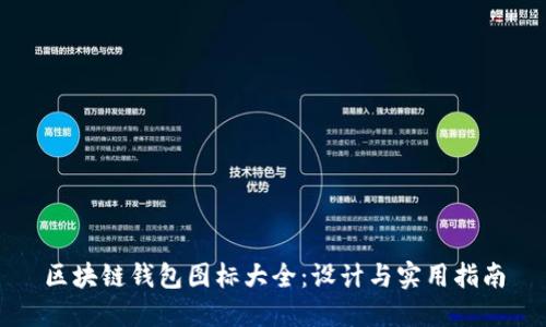 区块链钱包图标大全：设计与实用指南