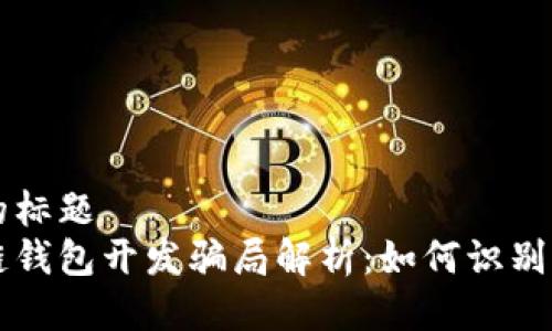 思考的标题  
区块链钱包开发骗局解析：如何识别与防范