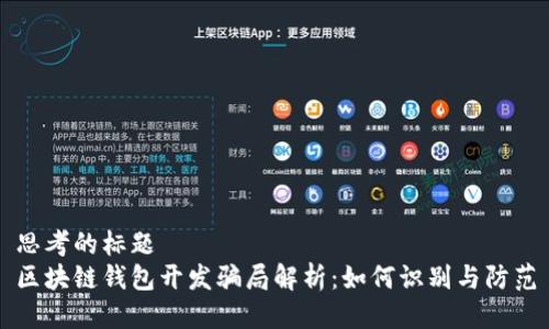 思考的标题  
区块链钱包开发骗局解析：如何识别与防范