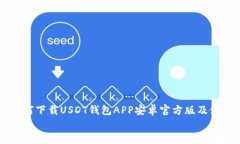     如何下载USDT钱包APP安卓