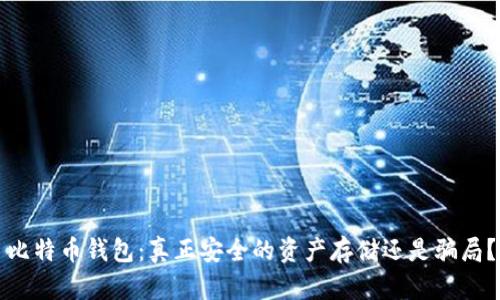 比特币钱包：真正安全的资产存储还是骗局？