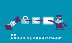 标题  如何在麦子钱包中轻