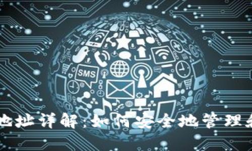 比特币钱包地址详解：如何安全地管理和使用比特币