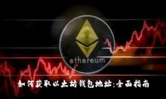 如何获取以太坊钱包地址
