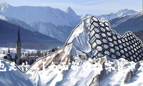 虚拟币钱包是什么？全面解读数字货币存储与管理