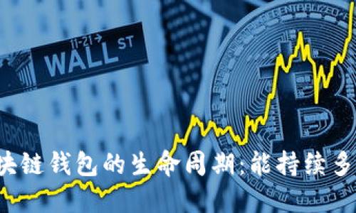 区块链钱包的生命周期：能持续多久？