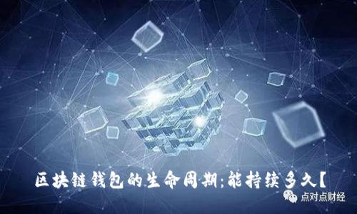 区块链钱包的生命周期：能持续多久？