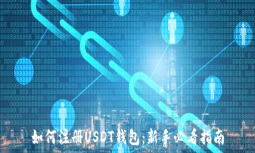   
如何注册USDT钱包：新手必看指南