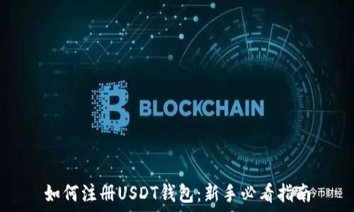   
如何注册USDT钱包：新手必看指南