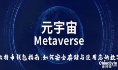 泰国比特币钱包指南：如