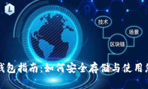 泰国比特币钱包指南：如何安全存储与使用您的数字资产