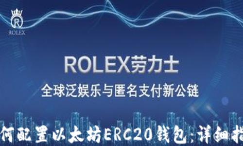 
如何配置以太坊ERC20钱包：详细指南