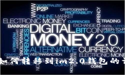 SHIB币如何转移到im2.0钱包的详细教程