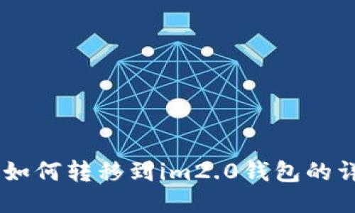 SHIB币如何转移到im2.0钱包的详细教程