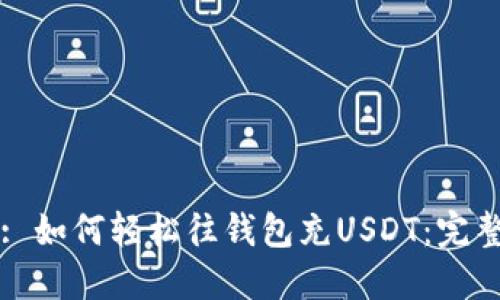标题: 如何轻松往钱包充USDT：完整指南