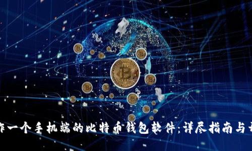 如何制作一个手机端的比特币钱包软件：详尽指南与开发步骤