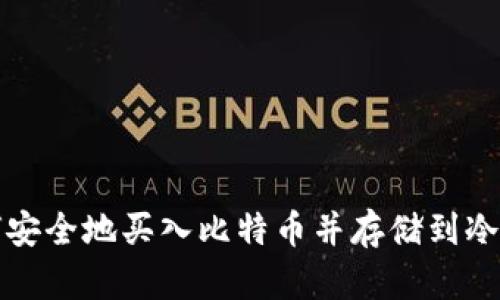 如何安全地买入比特币并存储到冷钱包
