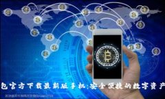 比特币钱包官方下载最新