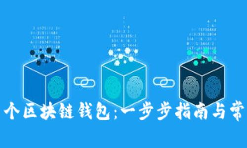 如何注册多个区块链钱包：一步步指南与常见问题解答