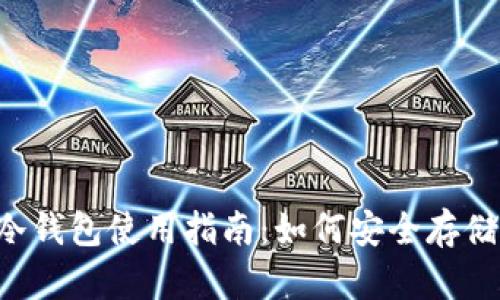 标题冷钱包使用指南：如何安全存储USDT