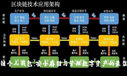 区块链个人钱包：安全存储与管理数字资产的最佳选择