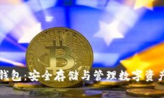 区块链个人钱包：安全存