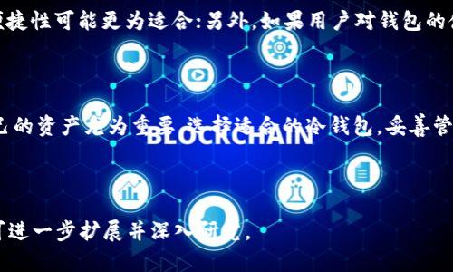 тоbторіtaUSDT冷钱包官方下载：安全存储你的加密资产/тоbторіta  
USDT, 冷钱包, 加密资产, 钱包官方下载/guanjianci  

## 内容主体大纲

1. **引言**
   - 什么是USDT？
   - 为什么需要冷钱包？

2. **什么是冷钱包？**
   - 定义
   - 冷钱包与热钱包的区别

3. **USDT冷钱包的优势**
   - 安全性
   - 离线存储
   - 防黑客攻击

4. **如何选择合适的USDT冷钱包？**
   - 硬件钱包 vs. 软件钱包
   - 安全性、易用性和价格考量

5. **USDT冷钱包官方下载的步骤**
   - 访问官方网站
   - 下载与安装
   - 初始配置

6. **如何管理和使用USDT冷钱包？**
   - 存入与提取资金
   - 备份与恢复钱包
   - 交易的注意事项

7. **常见问题解答**
   - 如何确保我的USDT冷钱包的安全？
   - USDT冷钱包是否支持多链资产？
   - 冷钱包的恢复过程是怎样的？
   - 冷钱包的最大存储能力是多少？
   - 可以将热钱包中的资金转移到冷钱包吗？
   - 什么情况下不建议使用冷钱包？

8. **结论**
   - 总结USDT冷钱包的重要性
   - 鼓励读者采取措施保护自己的加密资产

---

## 正文内容（示例部分）

### 引言

近年来，加密货币的采用变得越来越普遍，其中USDT（Tether）作为一种稳定币，因其与美元挂钩的特性而受到广泛应用。随着区块链技术的进步，加密资产的安全存储问题也日益凸显，很大一部分用户开始关注冷钱包的使用。

冷钱包是一种用于安全存储加密货币的方式，可以有效避免黑客攻击以及网络风险。本文将详细介绍USDT冷钱包的官方下载及使用方法，帮助读者了解如何安全存储和管理自己的数字资产。

### 什么是冷钱包？

冷钱包是一种没有连接到互联网的数字钱包，主要用于存储加密资产。由于其离线特性，冷钱包相较于热钱包来说，提供了更高的安全性。

热钱包是指通过互联网连接的数字钱包，便于用户进行快速交易和管理，但由于始终连网，因此风险较大，容易受到网络攻击。而冷钱包，如硬件钱包或纸质钱包，则可有效规避这些风险。

### USDT冷钱包的优势

USDT冷钱包的主要优势在于其安全性。使用冷钱包存储USDT，用户可以确保自己的资产不会被黑客盗取。冷钱包通常具有多个安全层级，可以通过PIN码、指纹识别，或是多重身份验证等措施来保障安全。

此外，冷钱包还可将资产安全存储，用户不必担心由于网络问题导致资产的损失。再者，冷钱包的保密性极高，只有持有者能够访问和管理存储在其中的资产。

### 如何选择合适的USDT冷钱包？

选择合适的USDT冷钱包时，用户需要考虑多个因素，包括钱包的类型、安全性、易用性及其价格。硬件钱包如Ledger和Trezor因其高安全性受到许多用户的青睐，但其价格相对较高；软件钱包则更加灵活便于使用，但安全性可能较低。

在选择冷钱包时，用户可以根据自己的需求和使用习惯进行选择。例如，频繁进行交易的用户可能偏向于选择易用的硬件钱包，而长期持有的用户则可以选择安全性更高的纸质钱包。

### USDT冷钱包官方下载的步骤

要官方下载USDT冷钱包，用户首先需要访问钱包的官方网站。在选择下载时，应确保下载链接的合法性，以避免钓鱼网站。

下载完成后，按照安装向导的步骤进行安装。在安装过程中，如果有创建钱包的选项，建议设置强密码，并尽量启用两步验证来增加安全性。这些步骤对于保护钱包至关重要。

### 如何管理和使用USDT冷钱包？

在获得USDT冷钱包后，用户应学习如何存入及提取资金。在进行这类操作时，务必确认地址的准确性，以免资产丢失。此外，用户还应定期备份钱包，以防数据丢失。

如果需要恢复钱包，用户在设置时会获得恢复种子短语，该短语应妥善保管。此短语是恢复钱包的唯一凭证，失去后将无法找回资金。

### 常见问题解答

#### 如何确保我的USDT冷钱包的安全？

要确保USDT冷钱包的安全，用户首先应选择信誉良好的品牌进行购买。在设置过程中，务必创建强密码并启用双重身份验证。

此外，用户应定期检查钱包的更新，确保钱包软件处于最新版本。最后，所有恢复种子和密码必须离线保存，避免任何形式的在线分享。

#### USDT冷钱包是否支持多链资产？

大部分USDT冷钱包主要针对特定的区块链平台，如以太坊和TRON，因此用户在购买之前需确认所选择的钱包是否支持其所需的多链资产。如果用户需要同时存储多种数字资产，选择一个支持多种加密货币的冷钱包会更为方便。

#### 冷钱包的恢复过程是怎样的？

冷钱包的恢复过程通常需要用户在钱包管理界面输入恢复种子短语。在此过程中，用户需确保输入的正确性，每个单词的顺序和拼写都必须准确无误。输入完成后，钱包会自动恢复到之前的状态，所有已经存储的资产也相应恢复。

#### 冷钱包的最大存储能力是多少？

冷钱包的最大存储能力大多取决于钱包的类型和制造商。对于硬件冷钱包，通常也不会限制存储的资产数量，但需要注意的是，冷钱包实际上是保存私钥而非直接存储币，因此理论上可以支持的资产数量是非常大的。在实际使用中，这通常不会成为限制因素。

#### 可以将热钱包中的资金转移到冷钱包吗？

当然可以。将资金从热钱包转移到冷钱包的过程一般是通过将资金发送到冷钱包的地址来完成。用户在进行转账时，需要确保转账地址的准确性，以免导致资金丢失。在转账完成后，用户可以打开冷钱包查看资金是否已经到账。

#### 什么情况下不建议使用冷钱包？

虽然冷钱包被视为安全的选项，但在下列情况下可能不建议使用：如果用户频繁进行小额交易，热钱包的便捷性可能更为适合；另外，如果用户对钱包的使用方法不够了解，强烈建议先使用热钱包以适应操作，而后再逐步过渡至冷钱包。

### 结论

通过本文，您一定对USDT冷钱包的下载与使用有了深入的了解。在这个加密货币蓬勃发展的时代，保护自己的资产尤为重要。选择适合的冷钱包，妥善管理自己的数字资产，以确保其安全性。在未来，不要忘记保持对加密市场的关注，及时调整自己的投资策略。

---

以上是对内容的结构性示例与部分细节的展开，若需要扩展到3500字以上的完整文章，每个章节及问题可进一步扩展并深入研究。