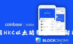 如何安全使用HKC以太坊钱