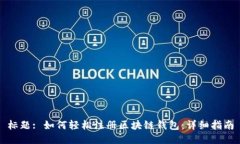 标题: 如何轻松注册区块链