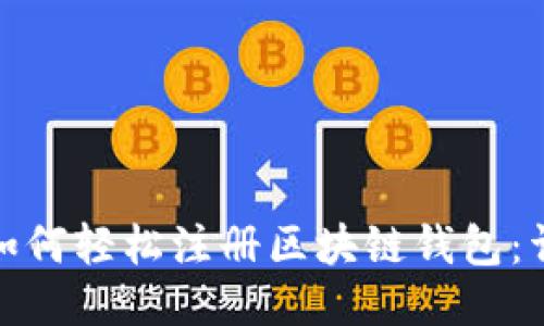 标题: 如何轻松注册区块链钱包：详细指南