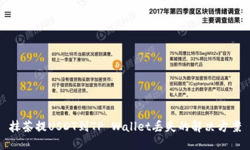 抹茶提USDT到TP Wallet丢失的解决方案