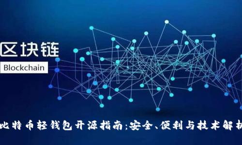 比特币轻钱包开源指南：安全、便利与技术解析
