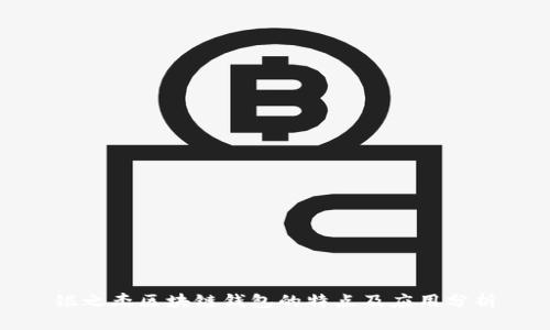 银之杰区块链钱包的特点及应用分析