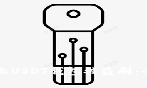 如何防止USDT钱包被盗刷：全面指南