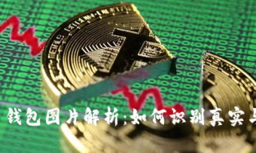 比特币钱包图片解析：如何识别真实与虚假？