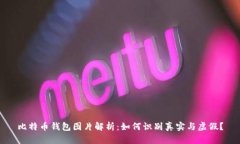 比特币钱包图片解析：如