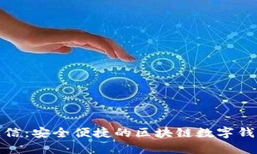 夸克链信：安全便捷的区块链数字钱包解析
