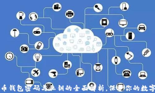 
比特币钱包密码与私钥的全面解析，保护你的数字资产