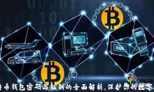
比特币钱包密码与私钥的全面解析，保护你的数字资产