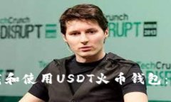 如何下载和使用USDT火币钱