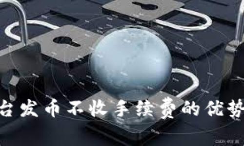 tokenim平台发币不收手续费的优势与应用解析