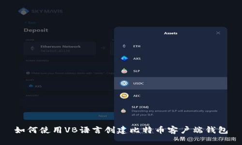 如何使用VB语言创建比特币客户端钱包