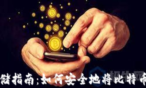 
比特币存储指南：如何安全地将比特币存入钱包